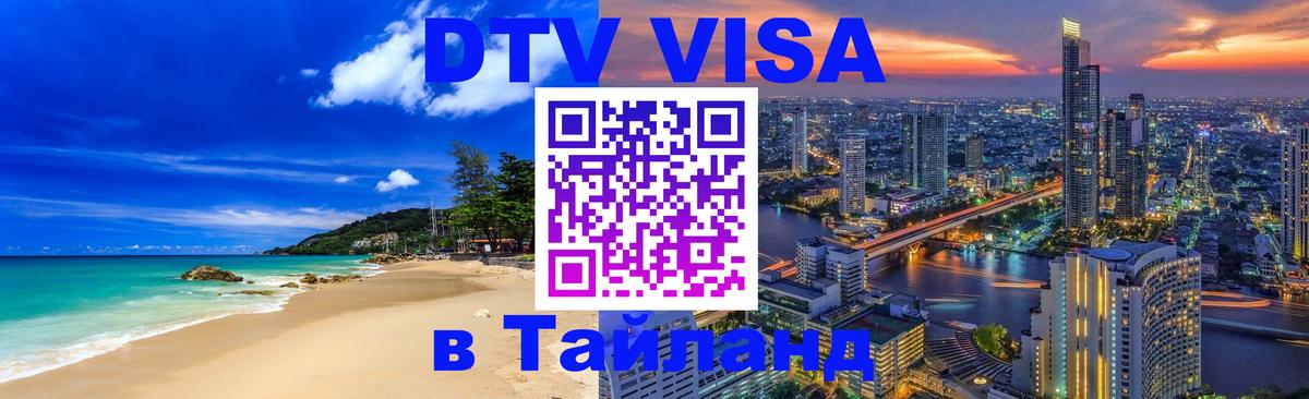 Стоимость и условия DTV визы — оформление в Таиланд под ключ - Чиангмай  05.12.2025 