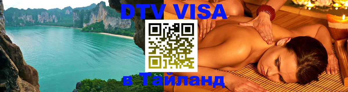 ДТВ виза в Таиланд Чиангмай 